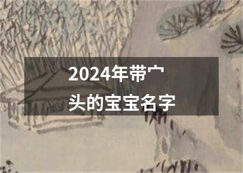 2024年带宀头的宝宝名字