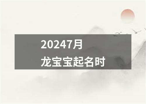 20247月龙宝宝起名时