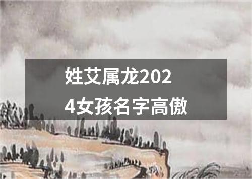 姓艾属龙2024女孩名字高傲