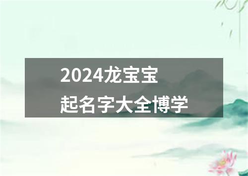 2024龙宝宝起名字大全博学