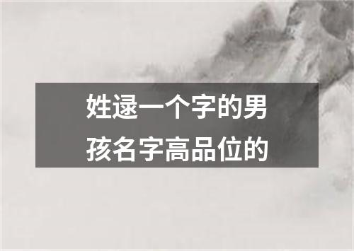 姓逯一个字的男孩名字高品位的