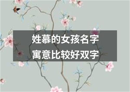 姓慕的女孩名字寓意比较好双字