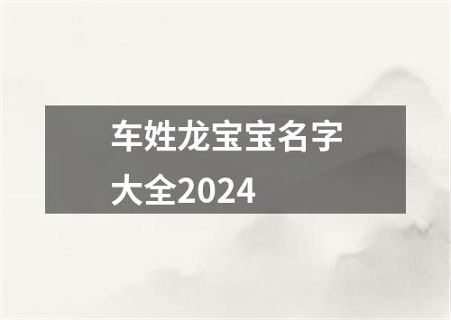 车姓龙宝宝名字大全2024