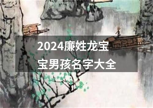 2024廉姓龙宝宝男孩名字大全