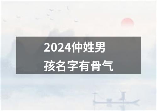 2024仲姓男孩名字有骨气