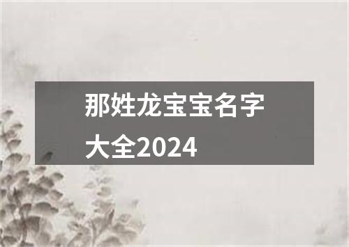 那姓龙宝宝名字大全2024