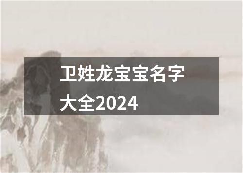 卫姓龙宝宝名字大全2024