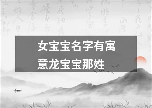 女宝宝名字有寓意龙宝宝那姓