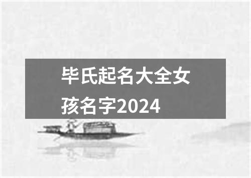 毕氏起名大全女孩名字2024