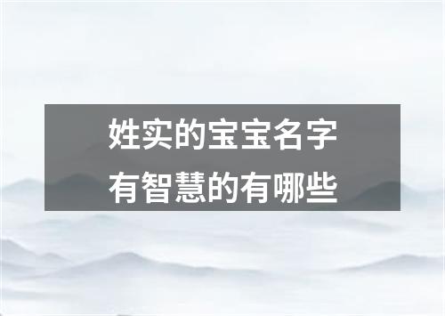 姓实的宝宝名字有智慧的有哪些