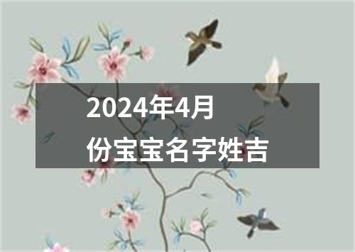 2024年4月份宝宝名字姓吉