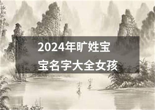 2024年旷姓宝宝名字大全女孩