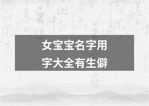 女宝宝名字用字大全有生僻