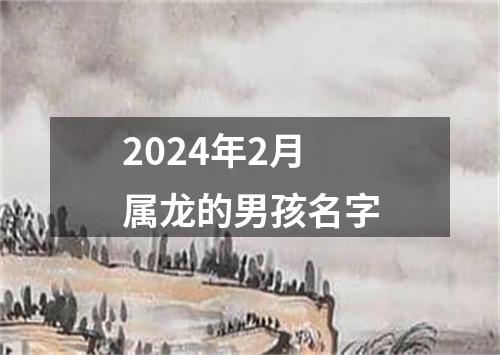 2024年2月属龙的男孩名字