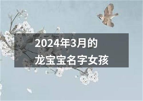 2024年3月的龙宝宝名字女孩