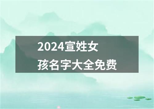 2024宣姓女孩名字大全免费