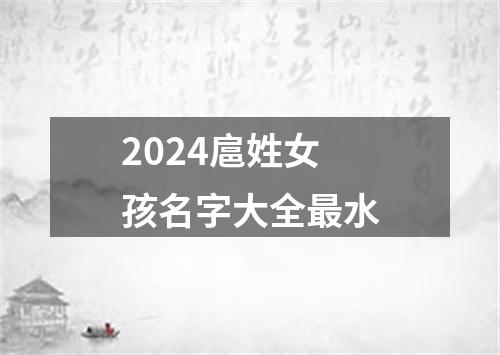 2024扈姓女孩名字大全最水