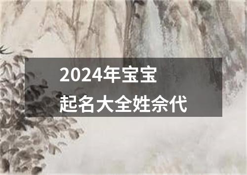 2024年宝宝起名大全姓佘代