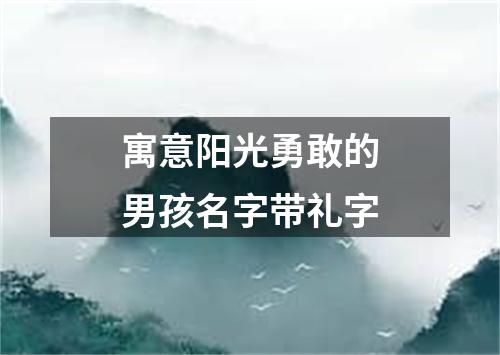 寓意阳光勇敢的男孩名字带礼字