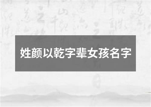 姓颜以乾字辈女孩名字