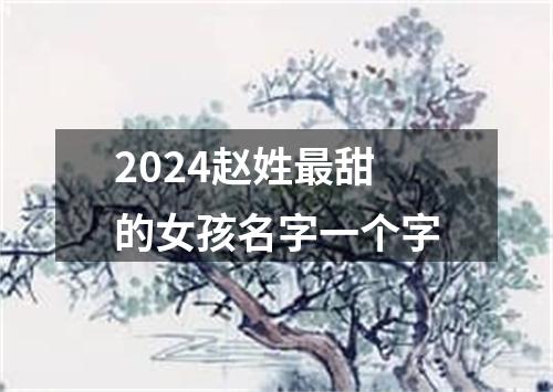 2024赵姓最甜的女孩名字一个字