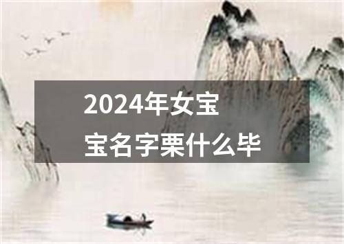 2024年女宝宝名字栗什么毕