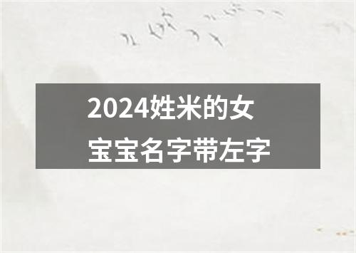 2024姓米的女宝宝名字带左字