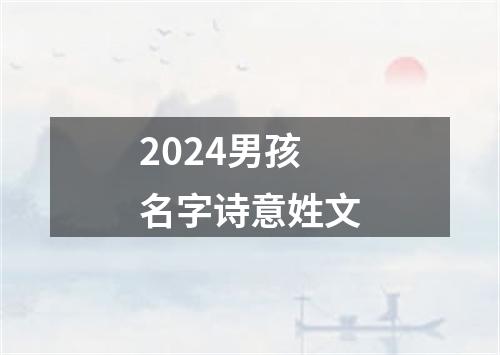 2024男孩名字诗意姓文