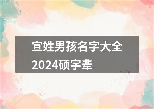 宣姓男孩名字大全2024硕字辈