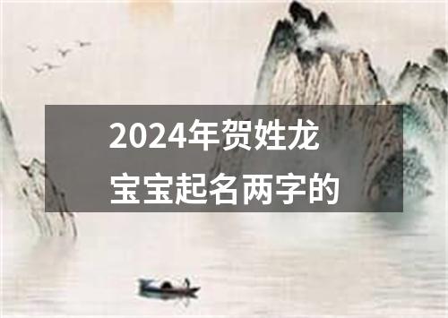 2024年贺姓龙宝宝起名两字的