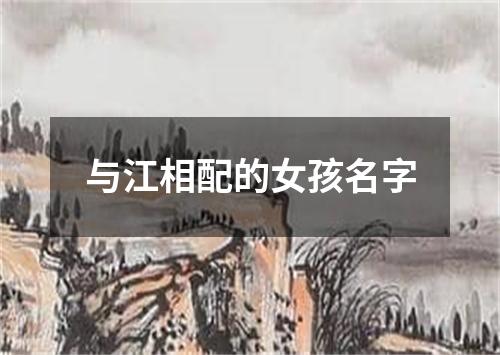 与江相配的女孩名字