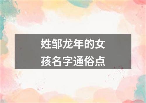 姓邹龙年的女孩名字通俗点