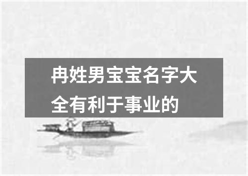 冉姓男宝宝名字大全有利于事业的