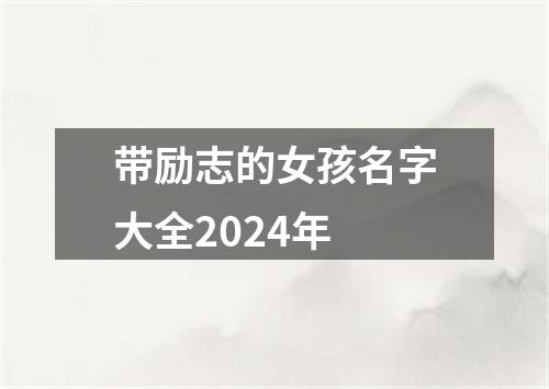 带励志的女孩名字大全2024年