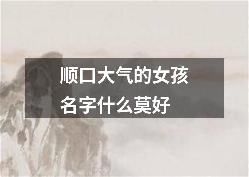 顺口大气的女孩名字什么莫好