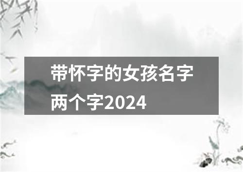 带怀字的女孩名字两个字2024