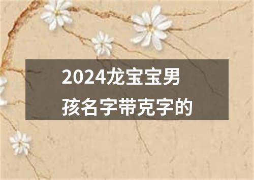 2024龙宝宝男孩名字带克字的