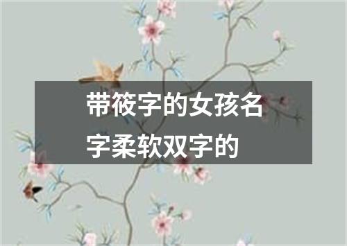 带筱字的女孩名字柔软双字的