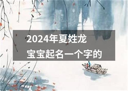 2024年夏姓龙宝宝起名一个字的