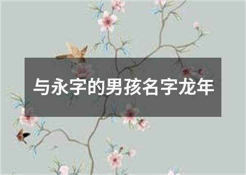 与永字的男孩名字龙年