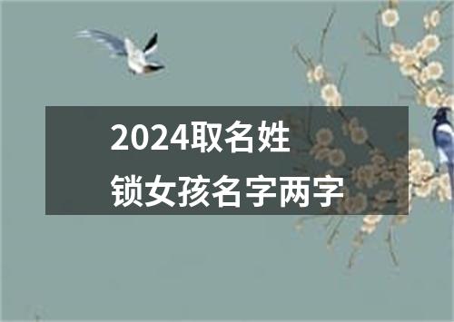 2024取名姓锁女孩名字两字