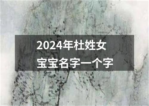 2024年杜姓女宝宝名字一个字