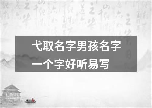 弋取名字男孩名字一个字好听易写