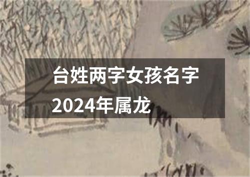 台姓两字女孩名字2024年属龙