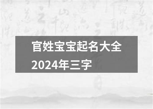 官姓宝宝起名大全2024年三字