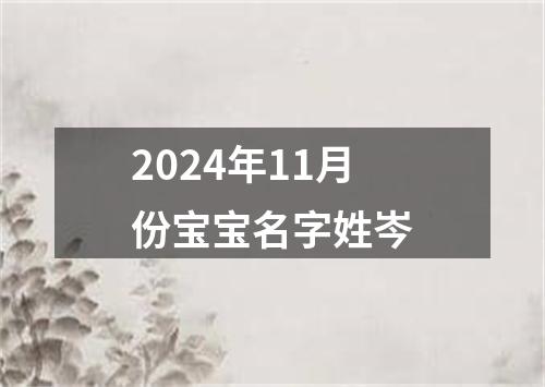 2024年11月份宝宝名字姓岑