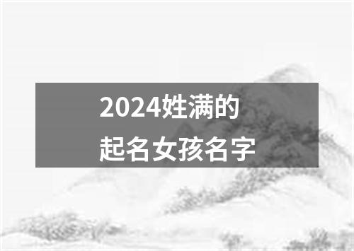 2024姓满的起名女孩名字