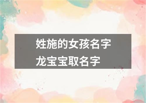 姓施的女孩名字龙宝宝取名字