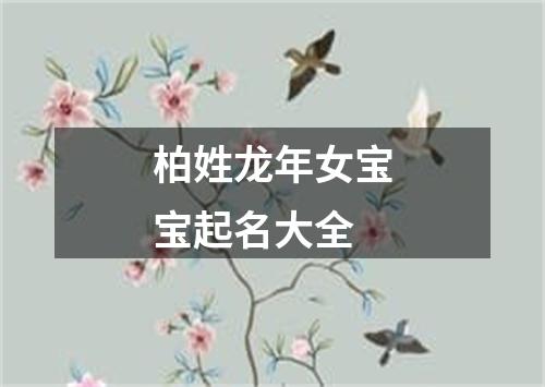 柏姓龙年女宝宝起名大全