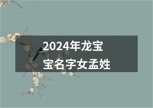 2024年龙宝宝名字女孟姓